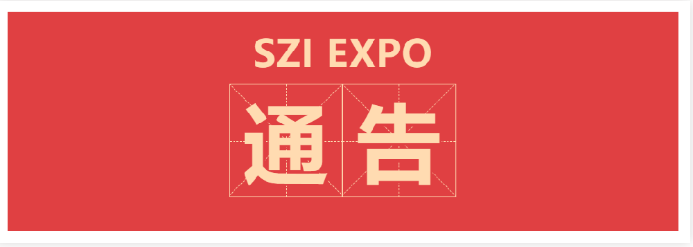 重要通告 | 关于非官方渠道售卖SZI EXPO门票的郑重声明