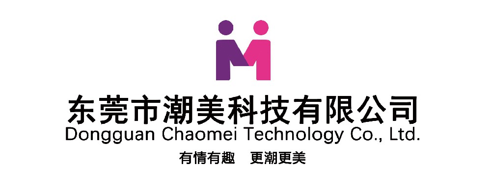 东莞市潮美科技有限公司